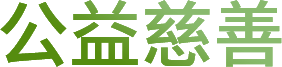 公益慈善