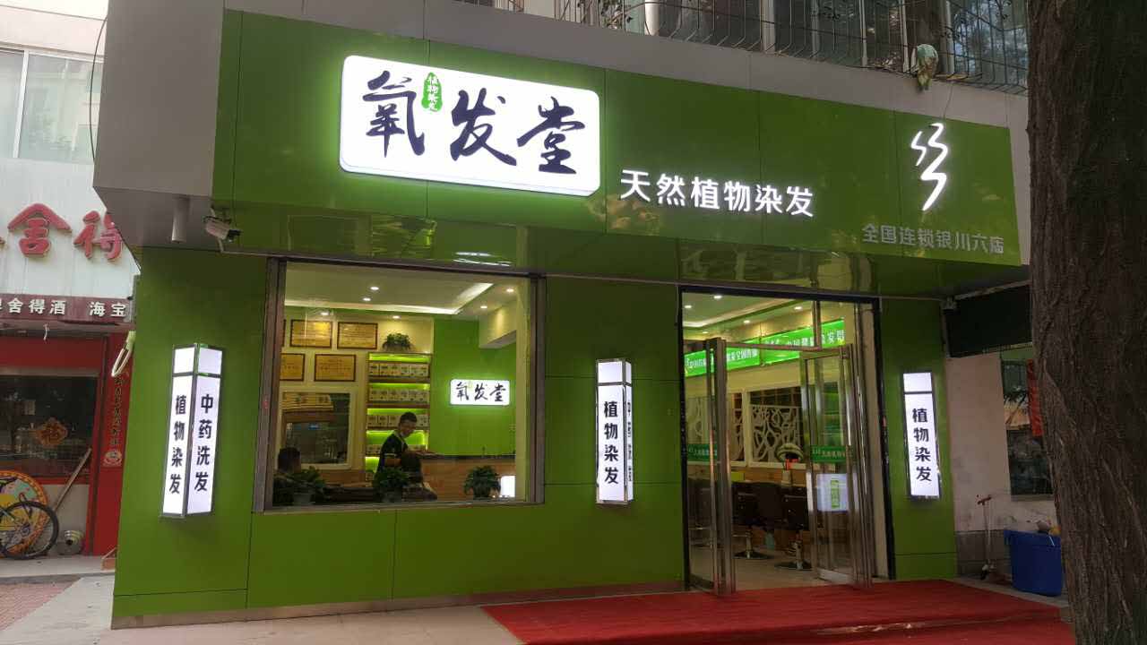 投资养发馆加盟需要谨慎选择