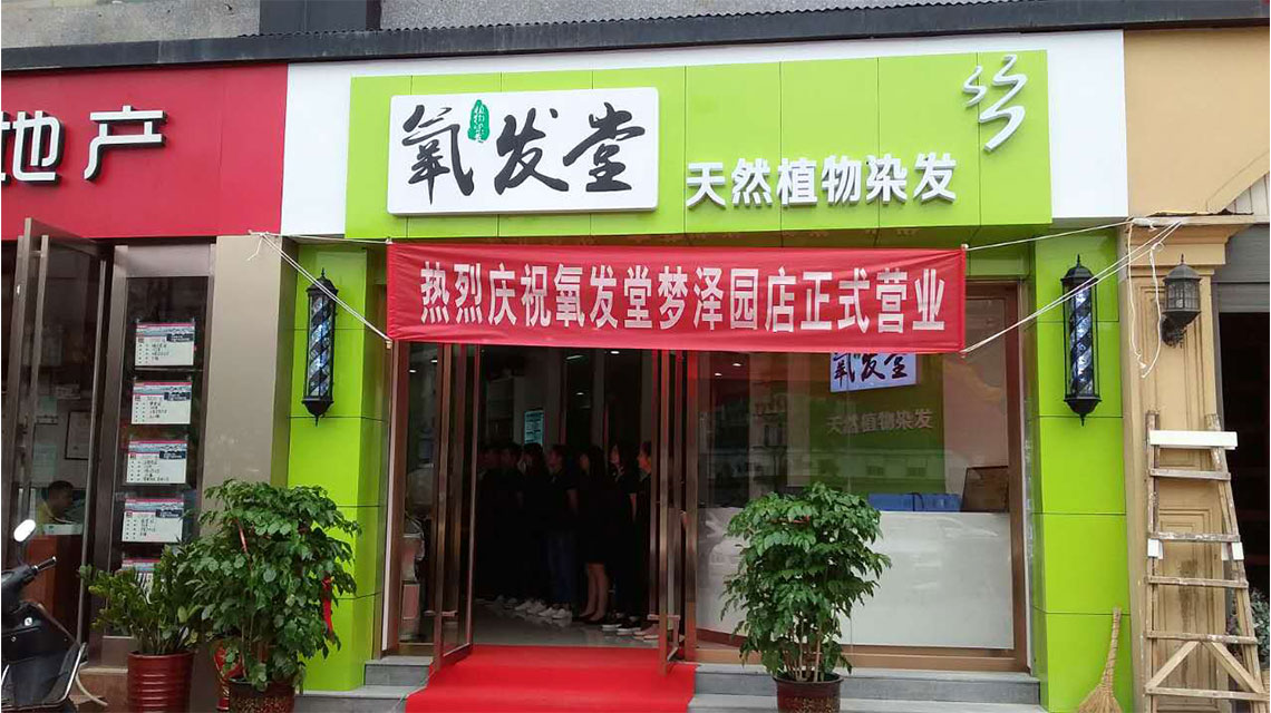 2019年投资创业什么项目好？他们都选氧发堂植物染发加盟。