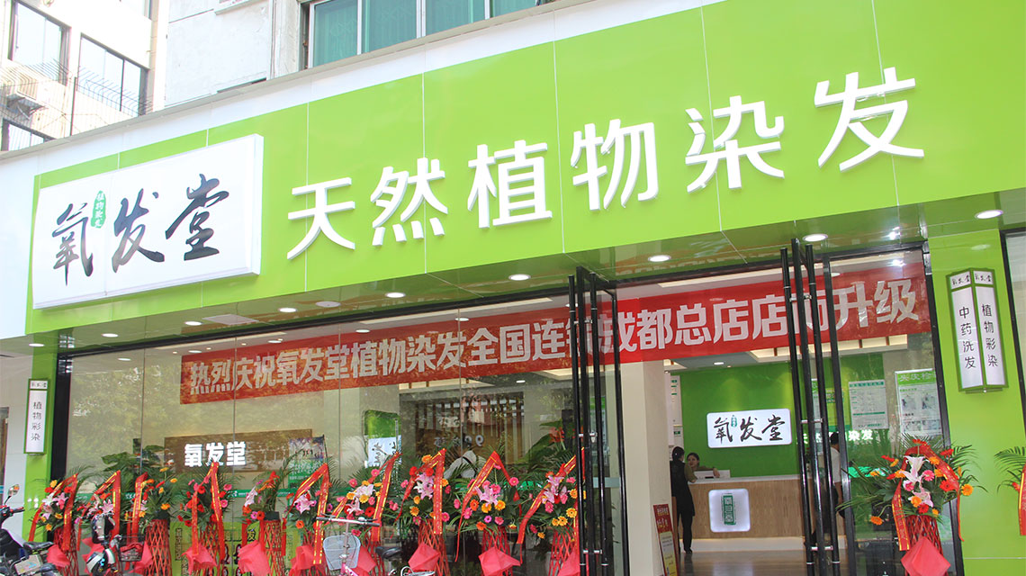 开家植物染发加盟店怎么样？