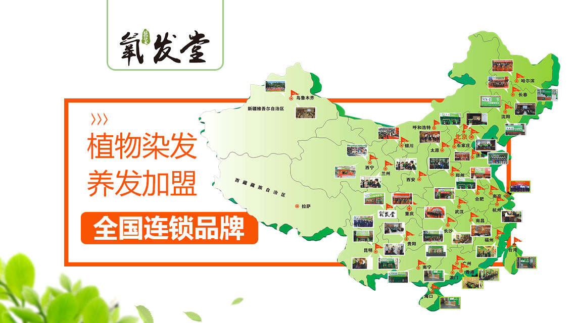 氧发堂植物染发加盟让美更健康的事业！