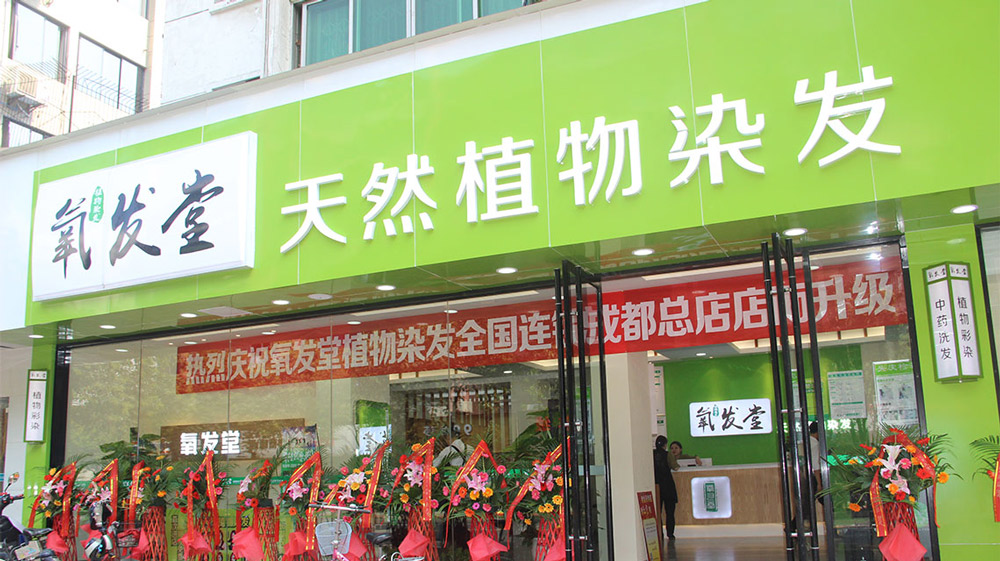 热烈庆祝氧发堂成都总店成功升级开业