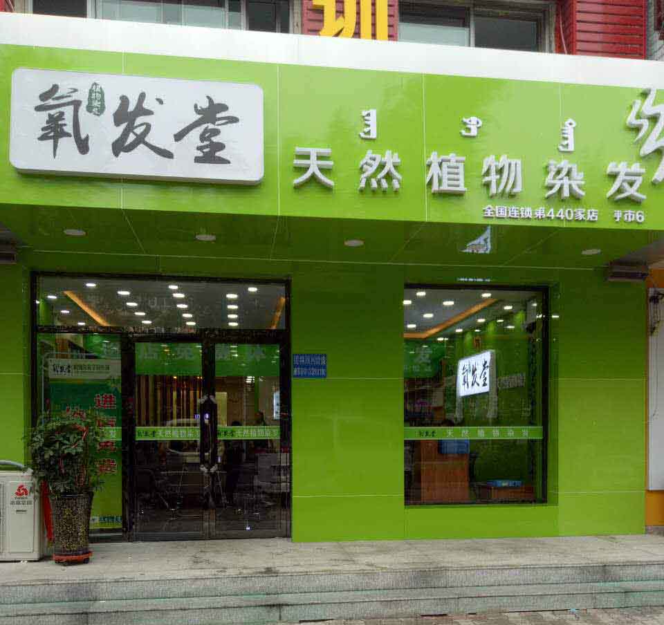 植物染发加盟店