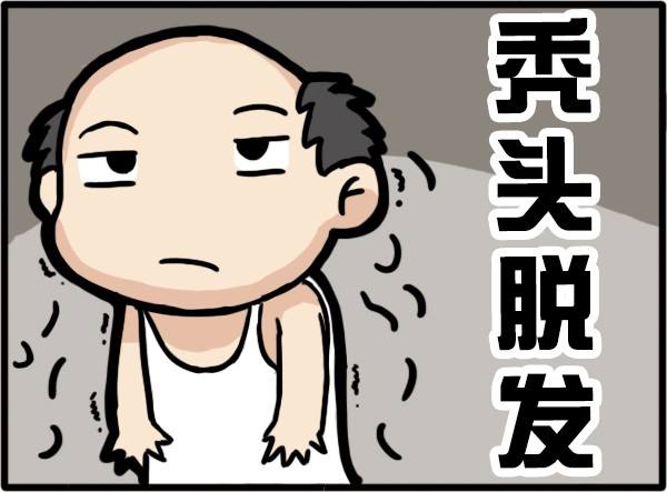 肾虚脱发